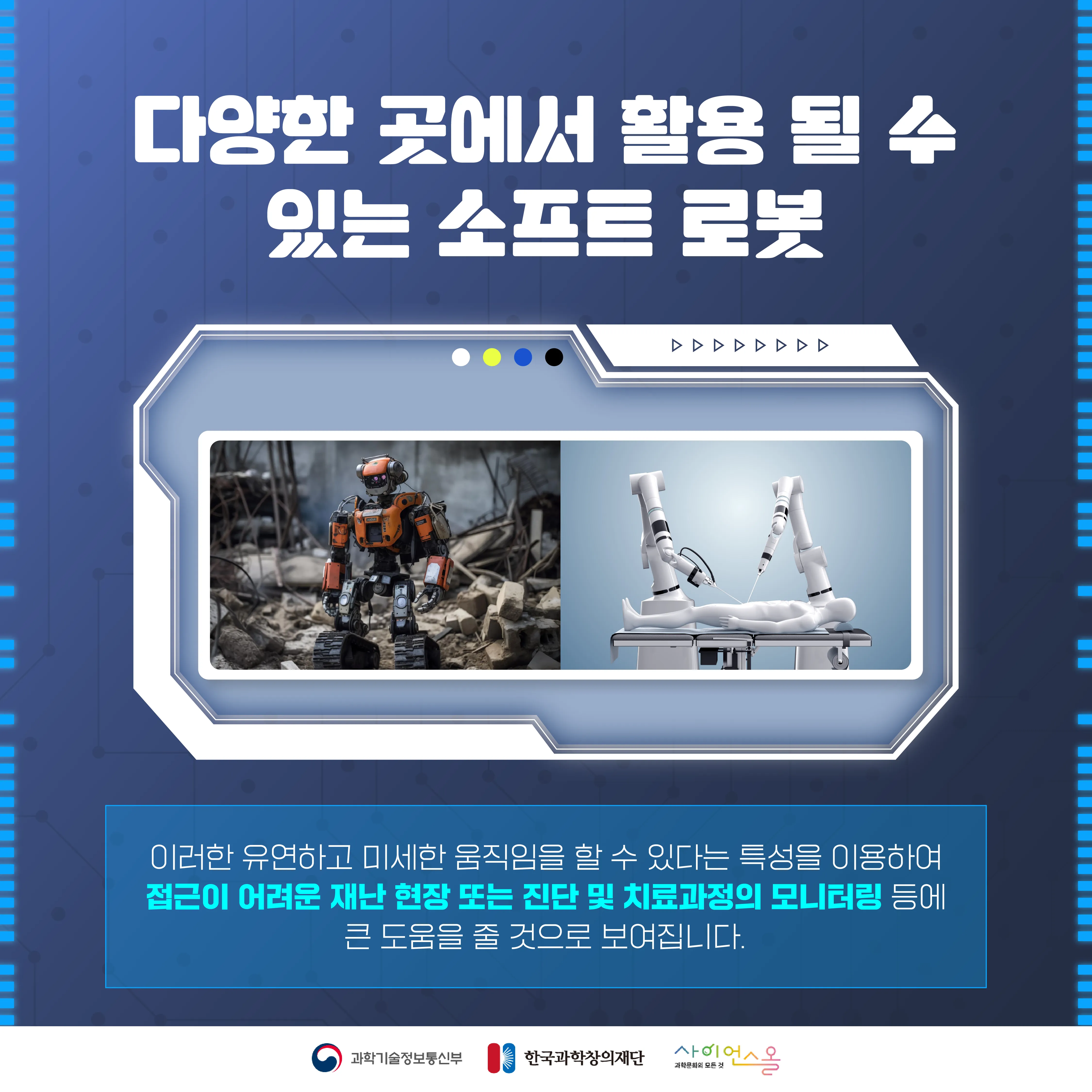 [숨사이언스]로봇이 말랑말랑하다고? 차세대 로봇의 모습, 소프트 로봇