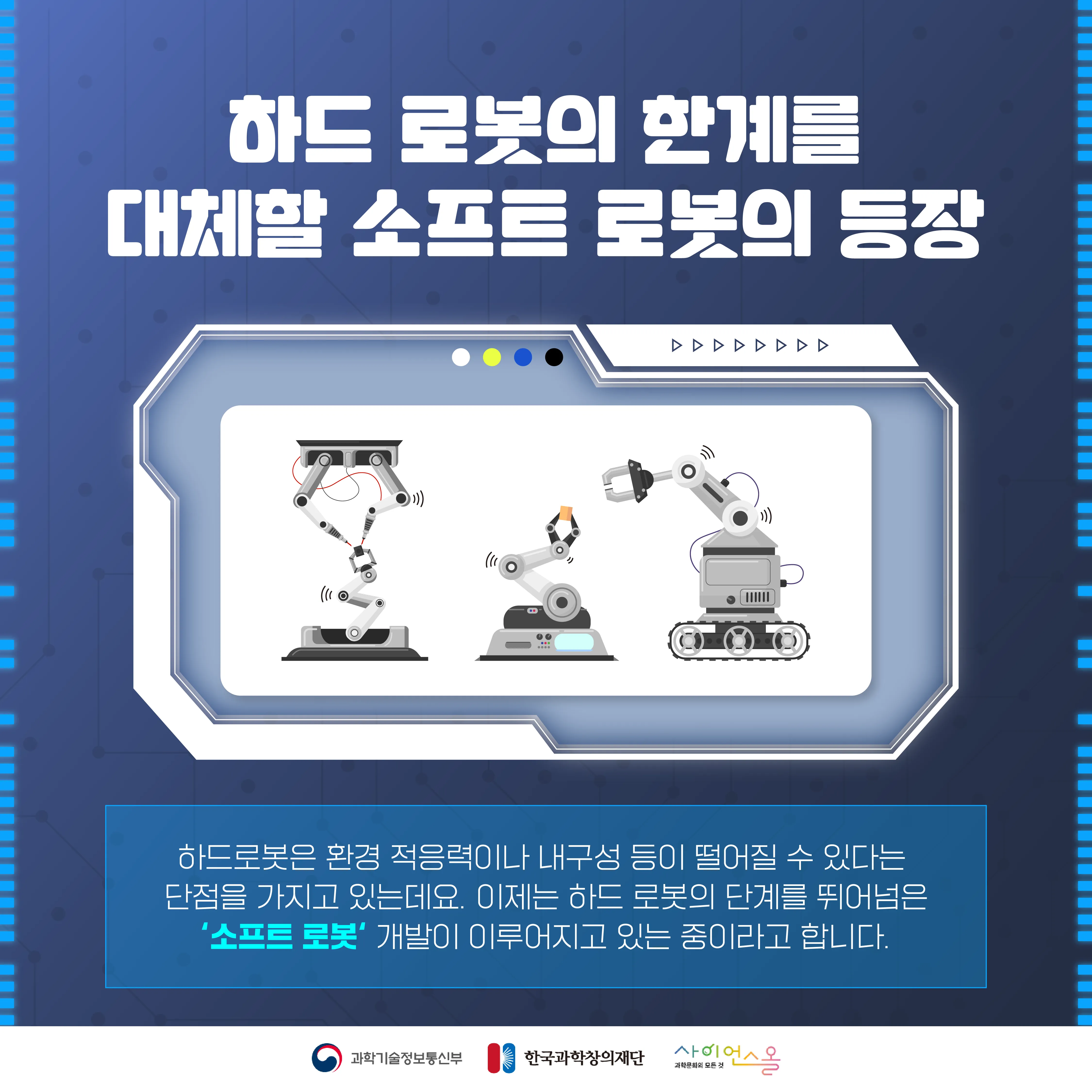 [숨사이언스]로봇이 말랑말랑하다고? 차세대 로봇의 모습, 소프트 로봇