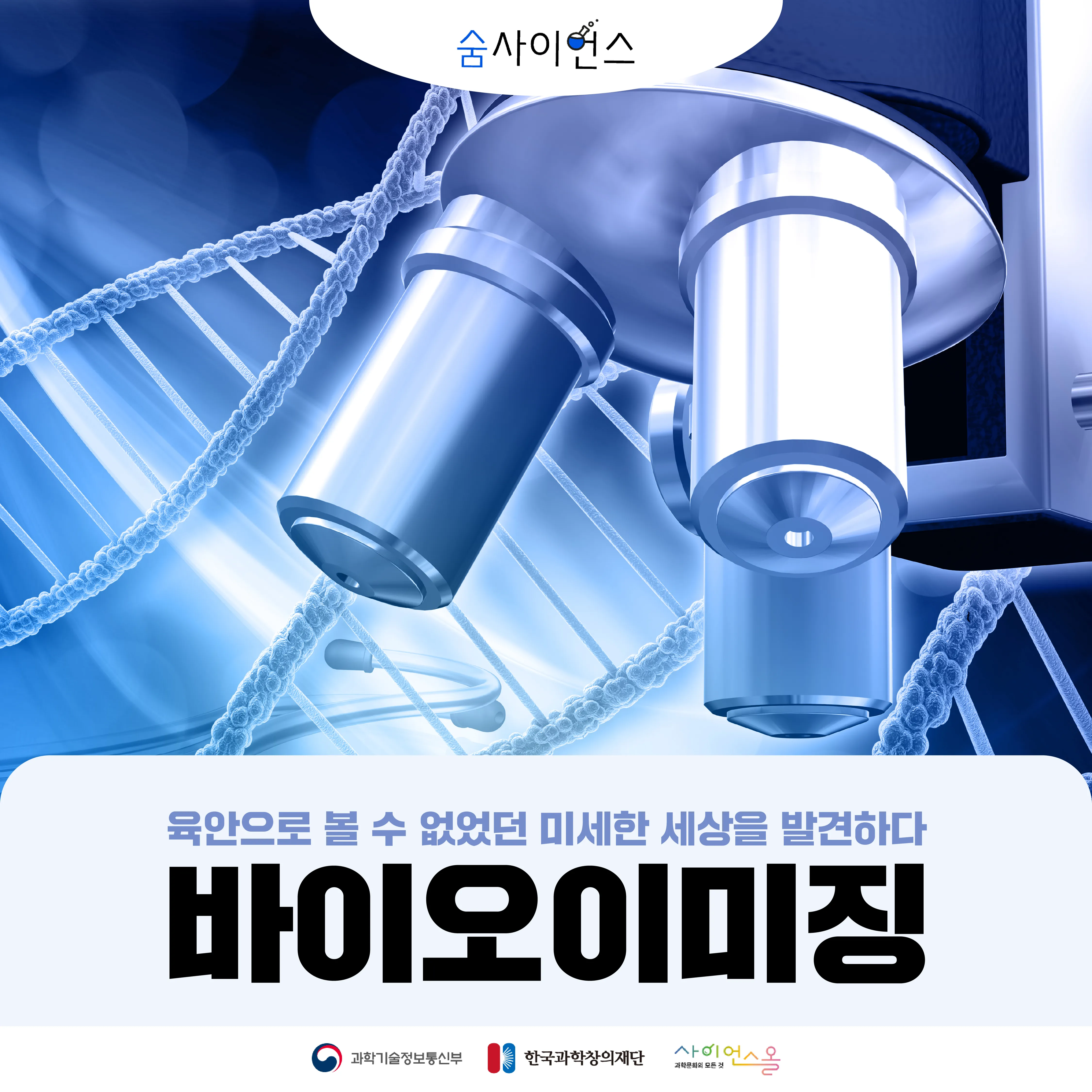 [숨사이언스]육안으로 볼 수 없었던 미세한 세상을 발견하다 바이오이미징