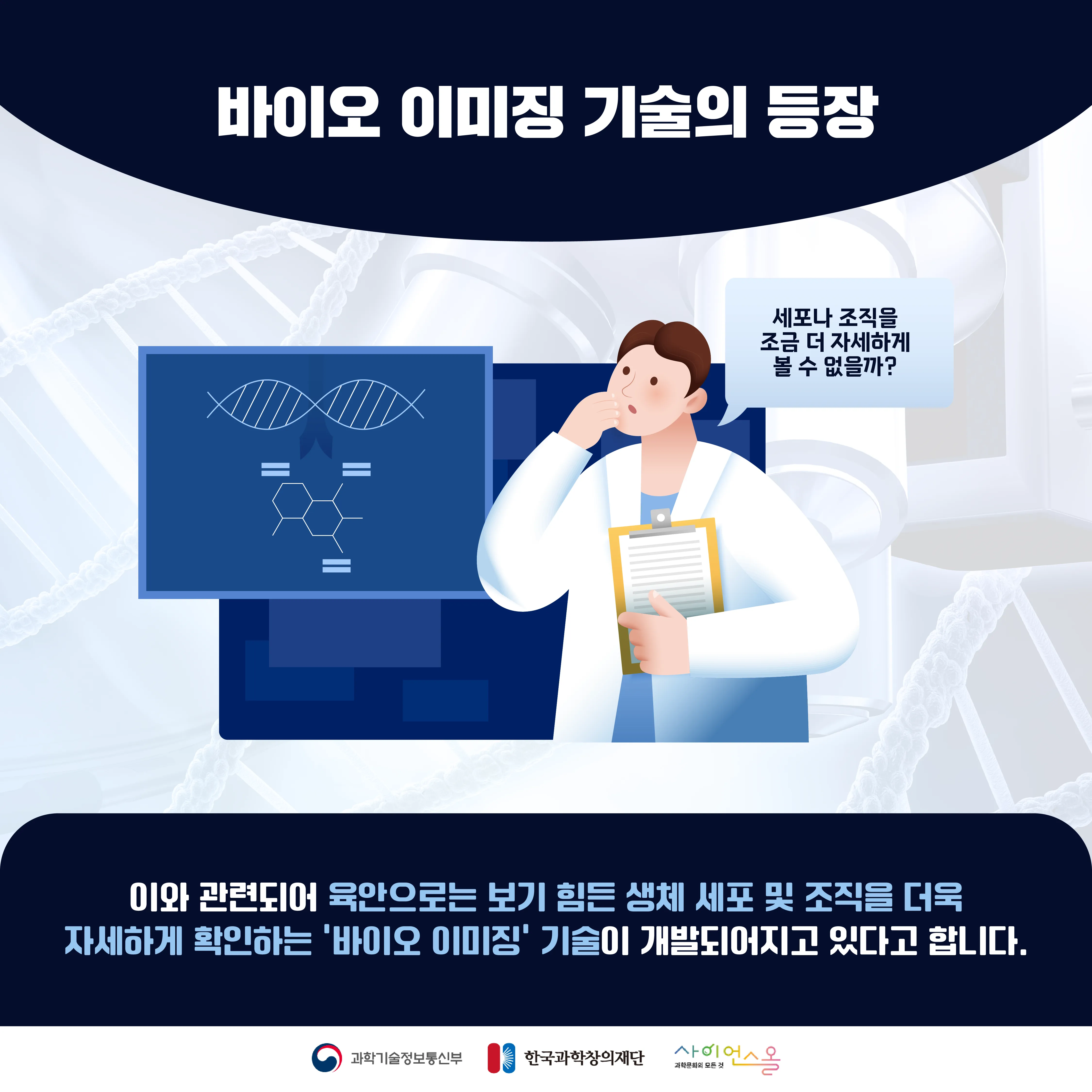 [숨사이언스]육안으로 볼 수 없었던 미세한 세상을 발견하다 바이오이미징