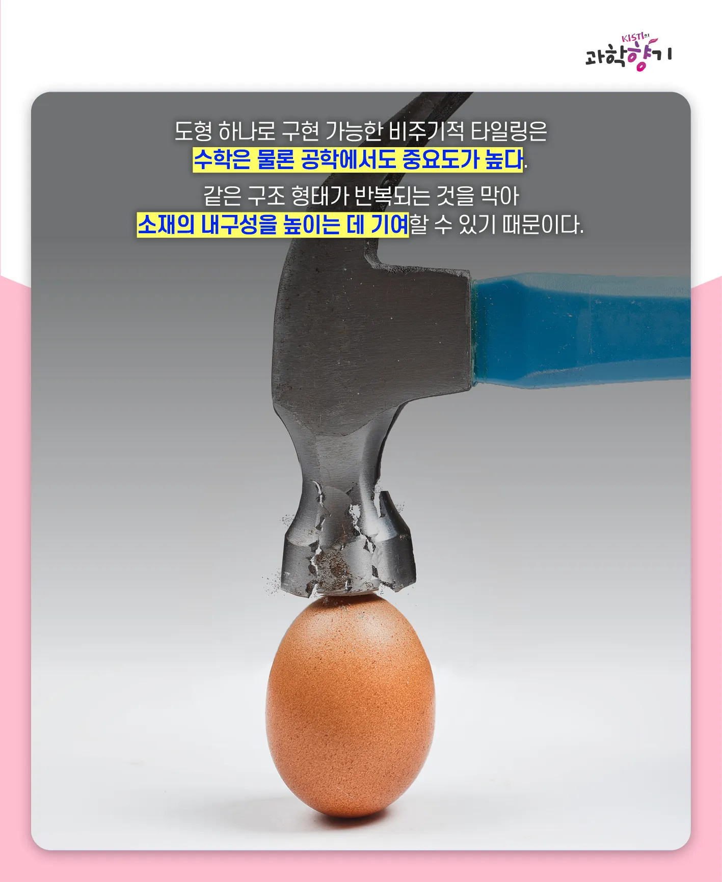 [과학향기 카드뉴스]겹치지 않는 무한 패턴은 가능할까? 수학계 50년 난제, 비주기적 타일링 해결되다