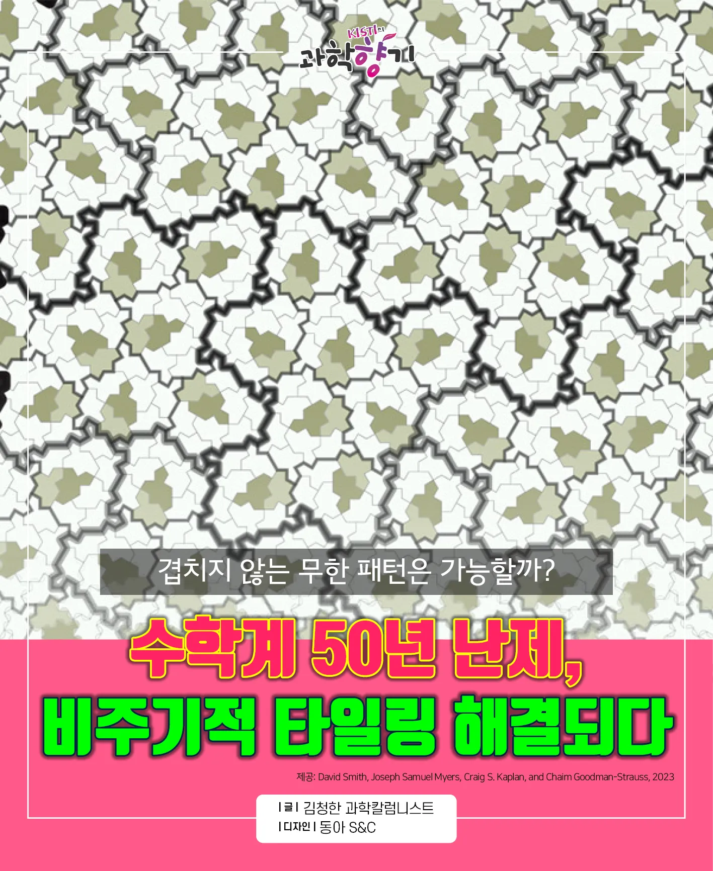 [과학향기 카드뉴스]겹치지 않는 무한 패턴은 가능할까? 수학계 50년 난제, 비주기적 타일링 해결되다