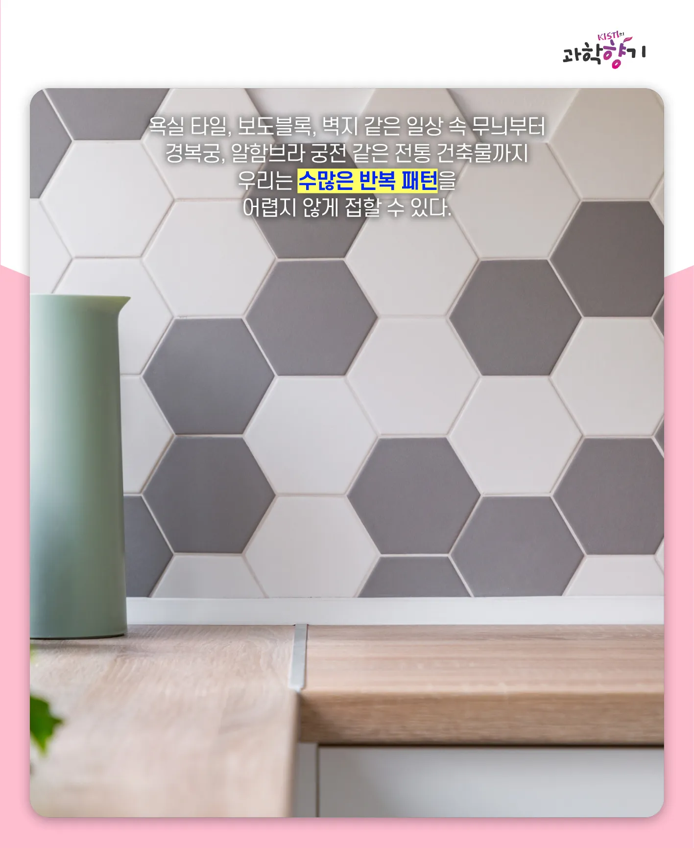 [과학향기 카드뉴스]겹치지 않는 무한 패턴은 가능할까? 수학계 50년 난제, 비주기적 타일링 해결되다