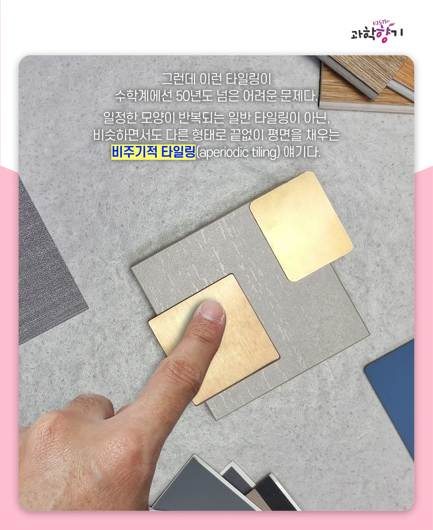 [과학향기 카드뉴스]겹치지 않는 무한 패턴은 가능할까? 수학계 50년 난제, 비주기적 타일링 해결되다