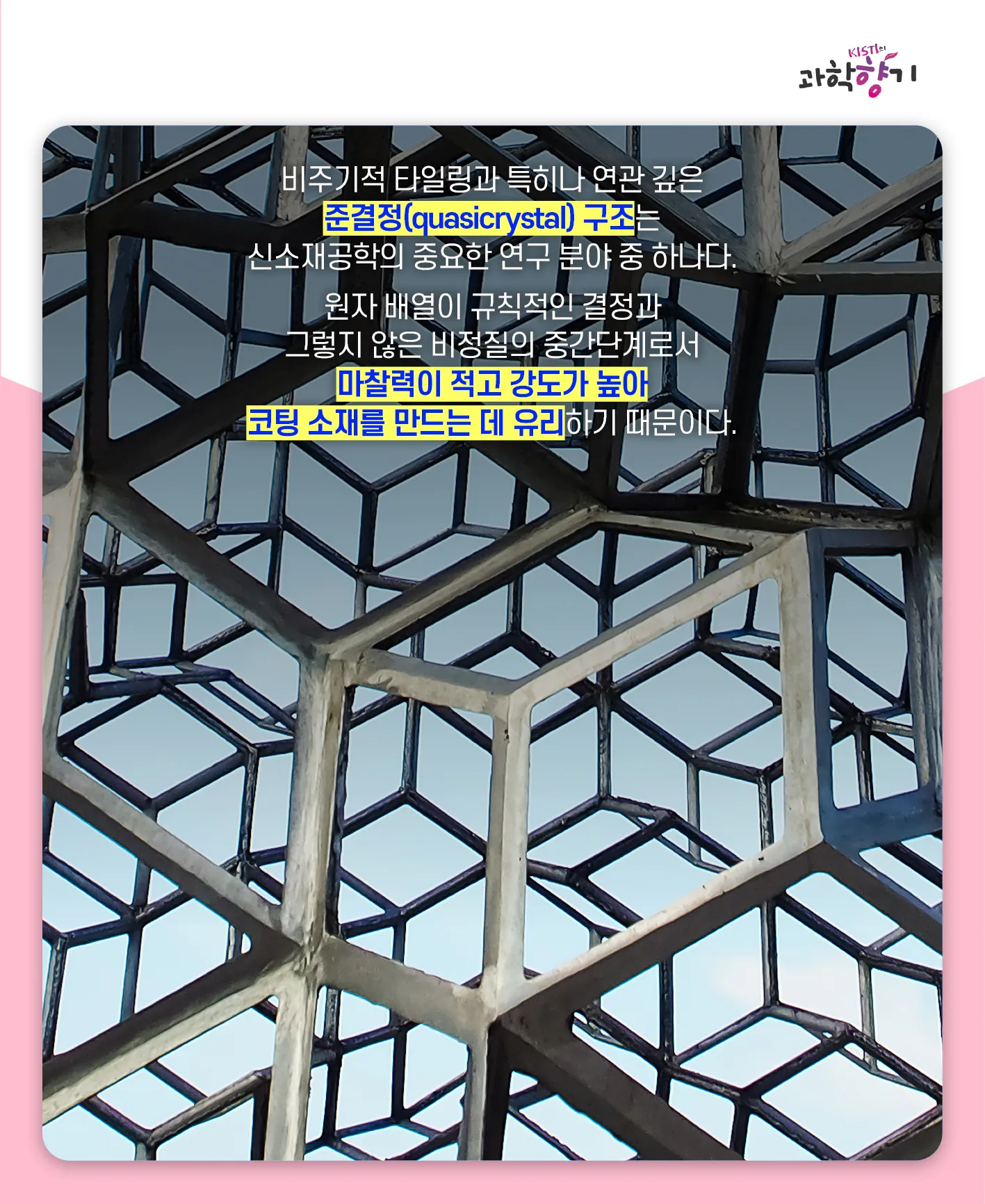 [과학향기 카드뉴스]겹치지 않는 무한 패턴은 가능할까? 수학계 50년 난제, 비주기적 타일링 해결되다