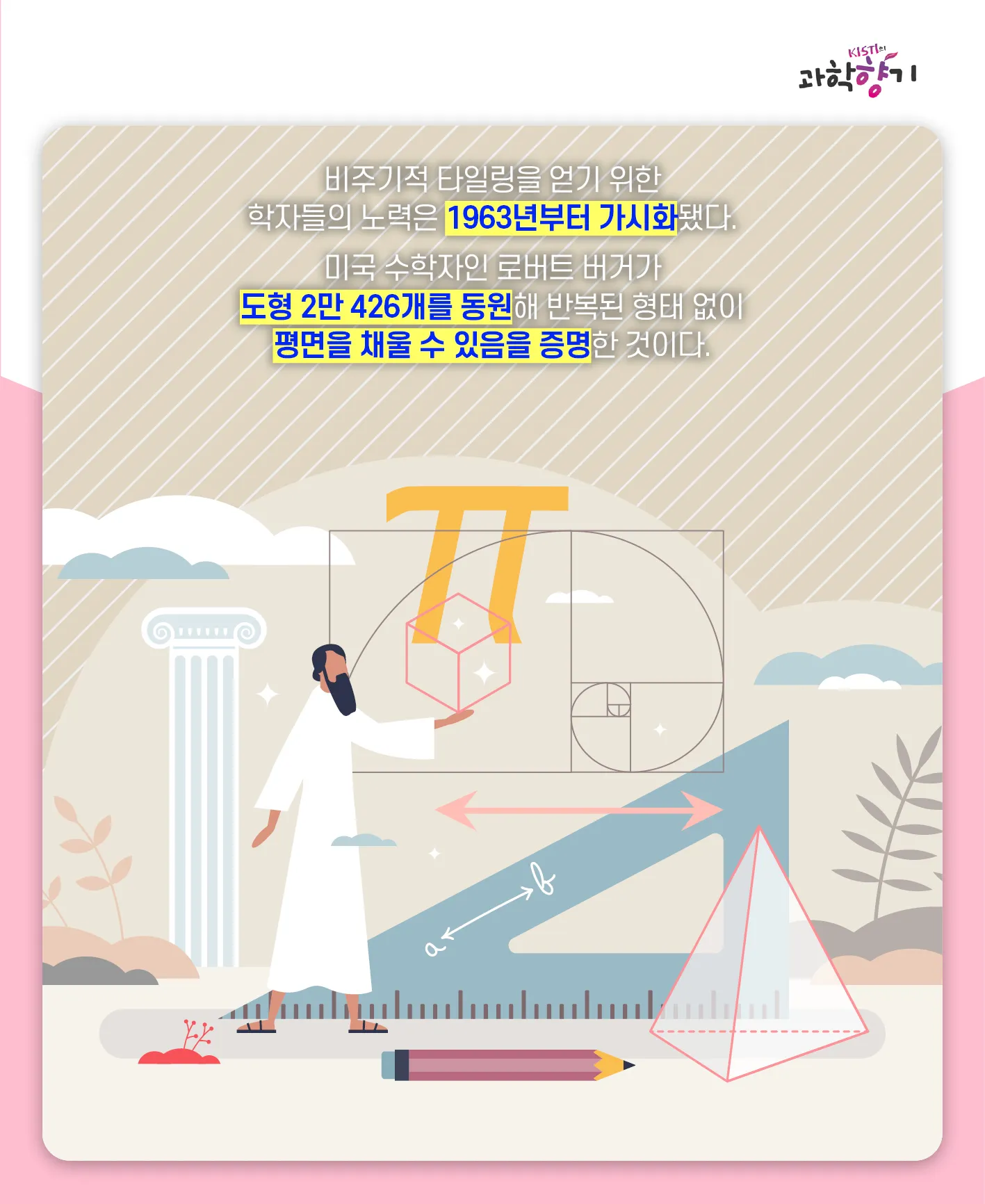 [과학향기 카드뉴스]겹치지 않는 무한 패턴은 가능할까? 수학계 50년 난제, 비주기적 타일링 해결되다