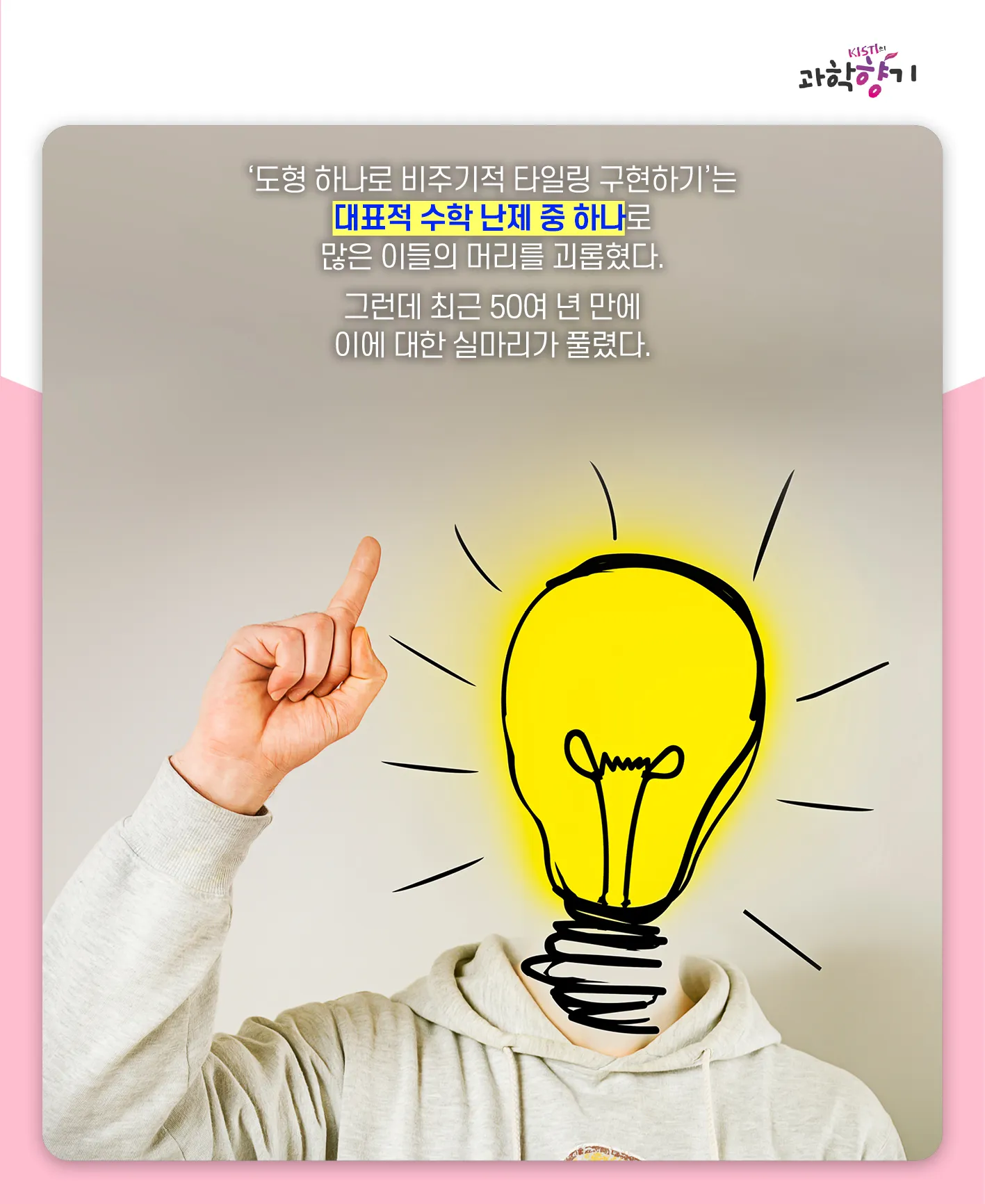 [과학향기 카드뉴스]겹치지 않는 무한 패턴은 가능할까? 수학계 50년 난제, 비주기적 타일링 해결되다