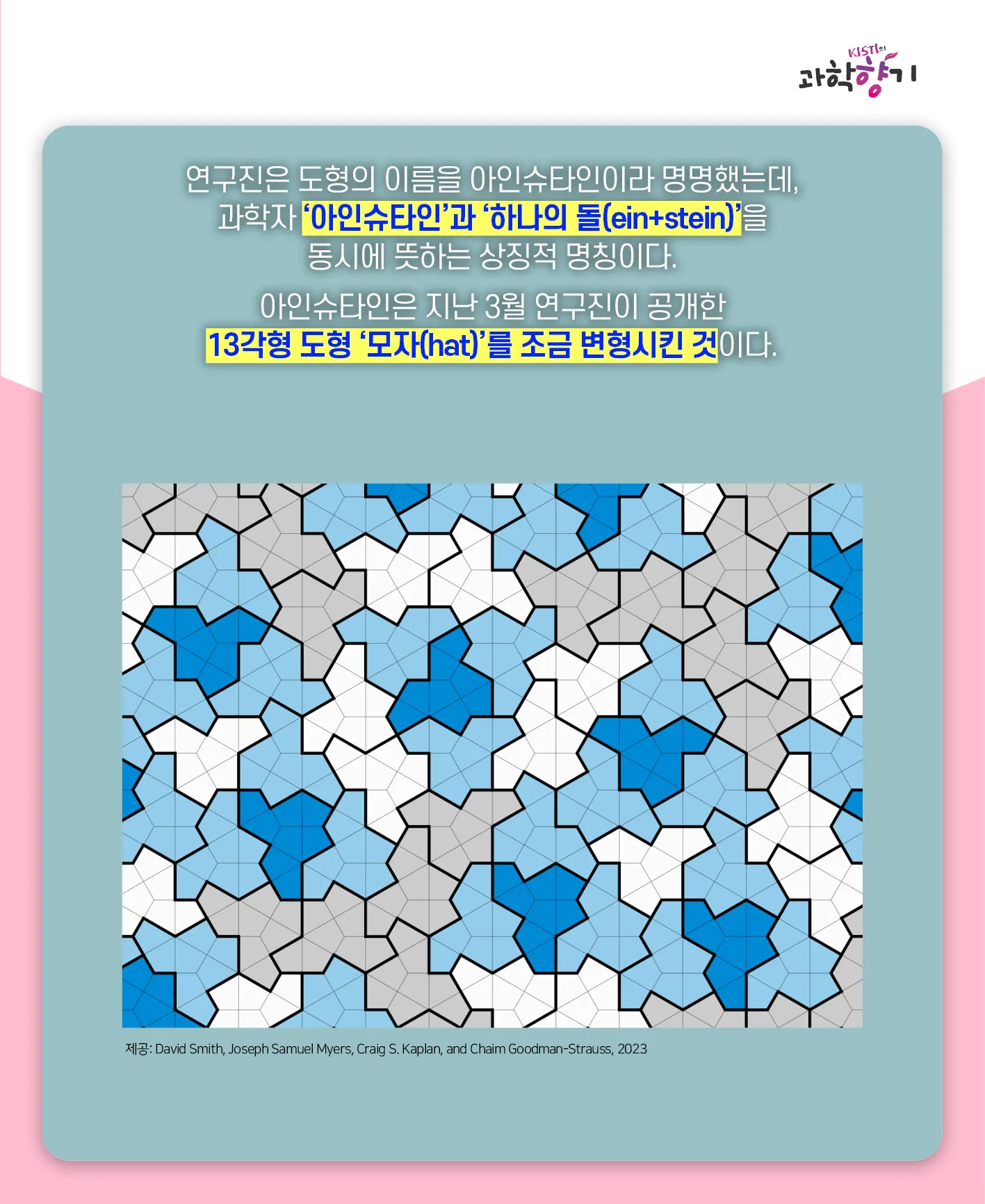 [과학향기 카드뉴스]겹치지 않는 무한 패턴은 가능할까? 수학계 50년 난제, 비주기적 타일링 해결되다