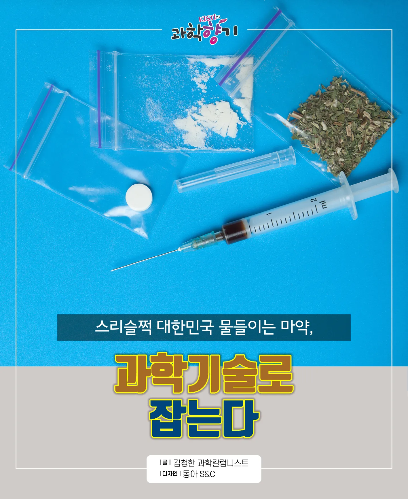 [과학향기 카드뉴스] 스리슬쩍 대한민국 물들이는 마약, 과학기술로 잡는다