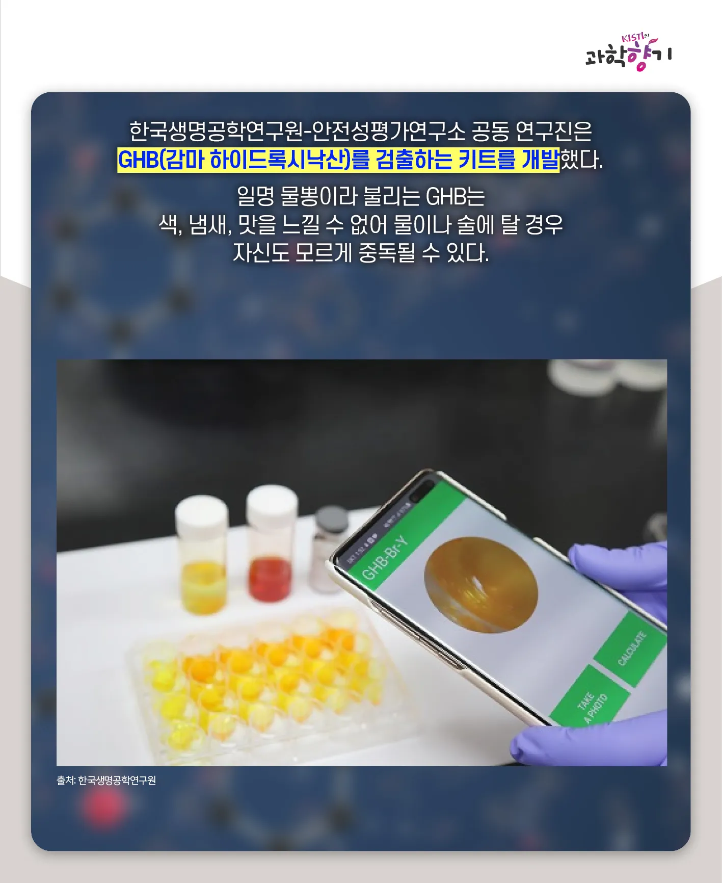 [과학향기 카드뉴스] 스리슬쩍 대한민국 물들이는 마약, 과학기술로 잡는다