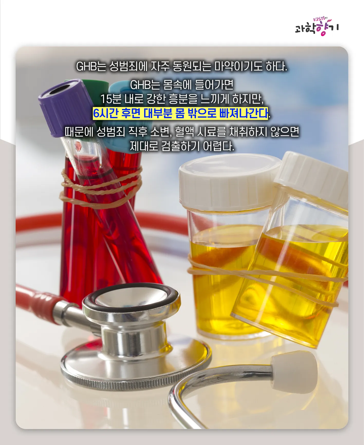 [과학향기 카드뉴스] 스리슬쩍 대한민국 물들이는 마약, 과학기술로 잡는다