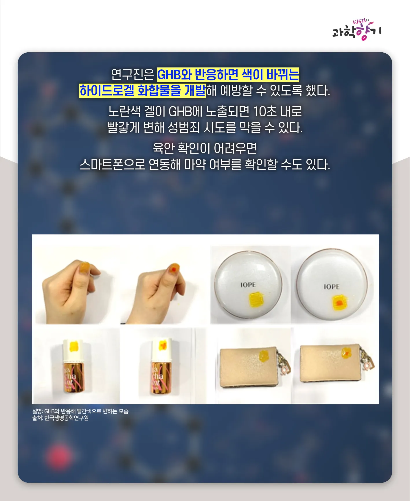 [과학향기 카드뉴스] 스리슬쩍 대한민국 물들이는 마약, 과학기술로 잡는다