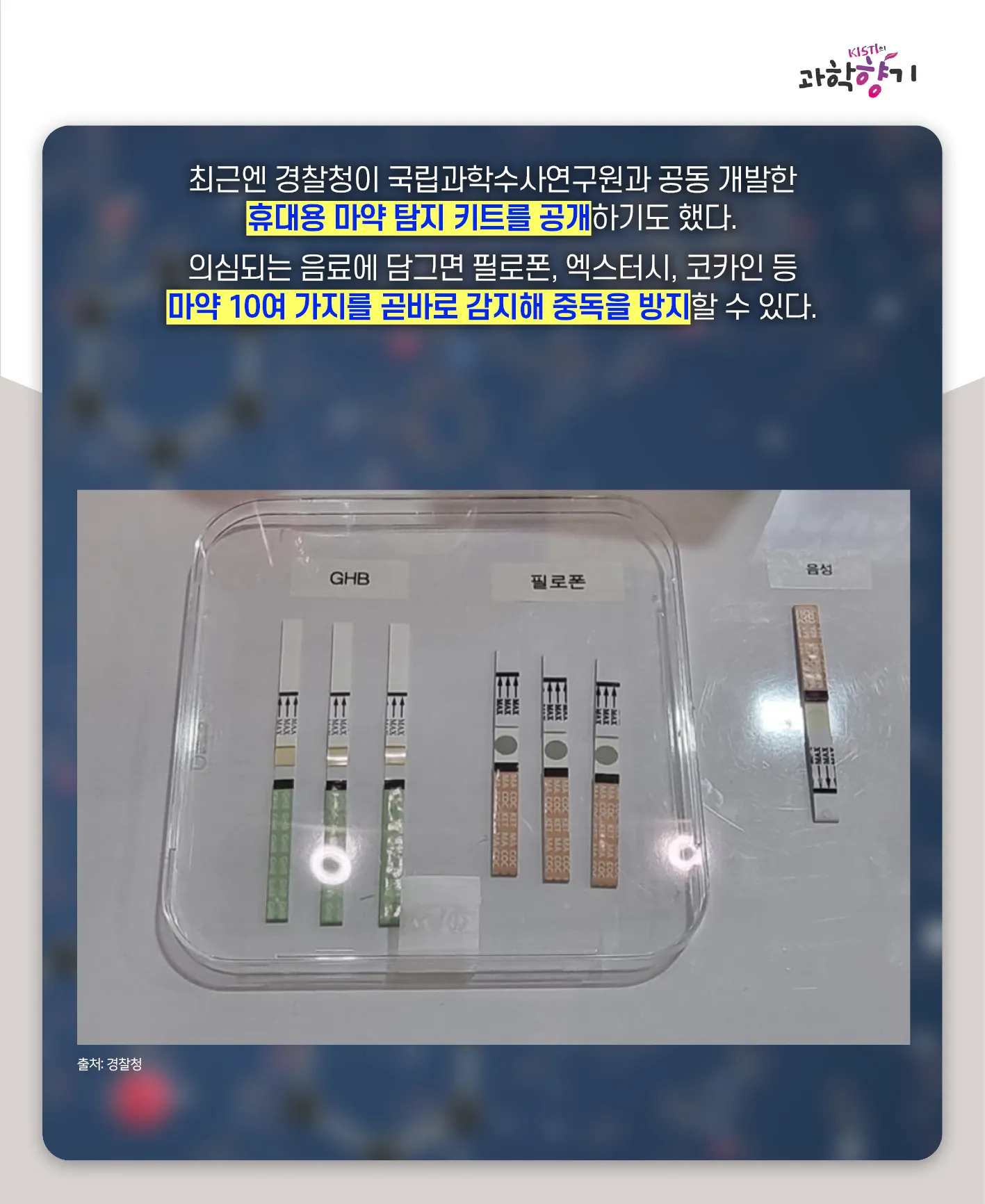 [과학향기 카드뉴스] 스리슬쩍 대한민국 물들이는 마약, 과학기술로 잡는다