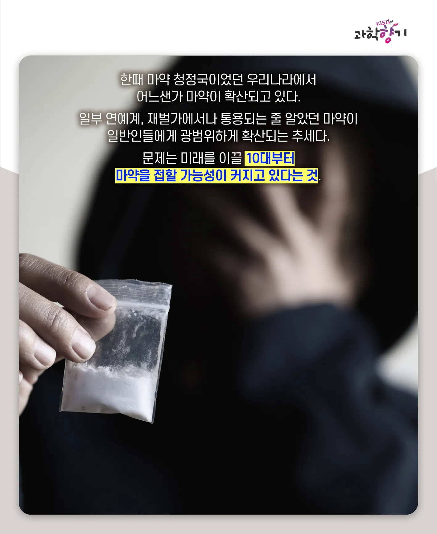 [과학향기 카드뉴스] 스리슬쩍 대한민국 물들이는 마약, 과학기술로 잡는다