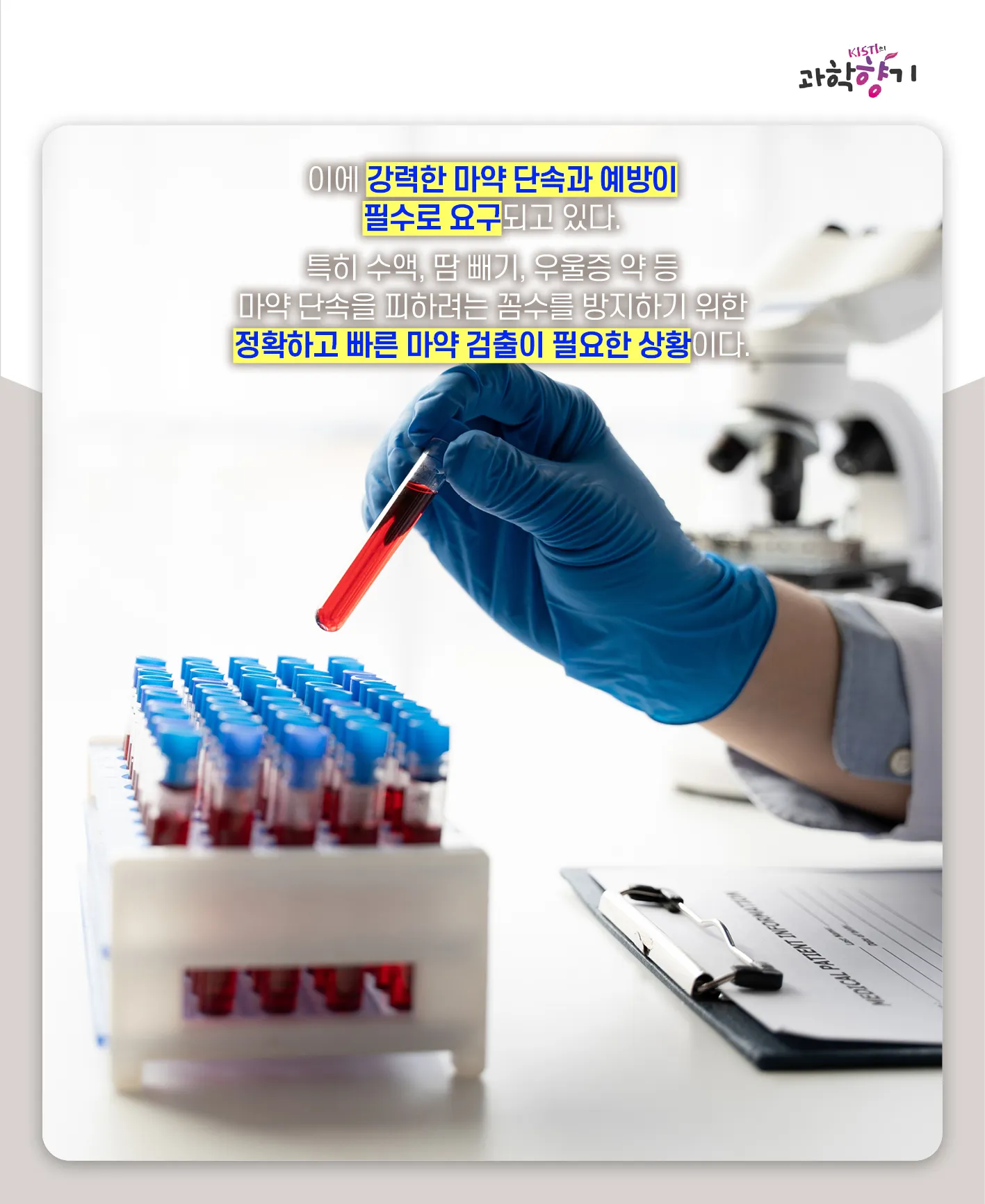 [과학향기 카드뉴스] 스리슬쩍 대한민국 물들이는 마약, 과학기술로 잡는다