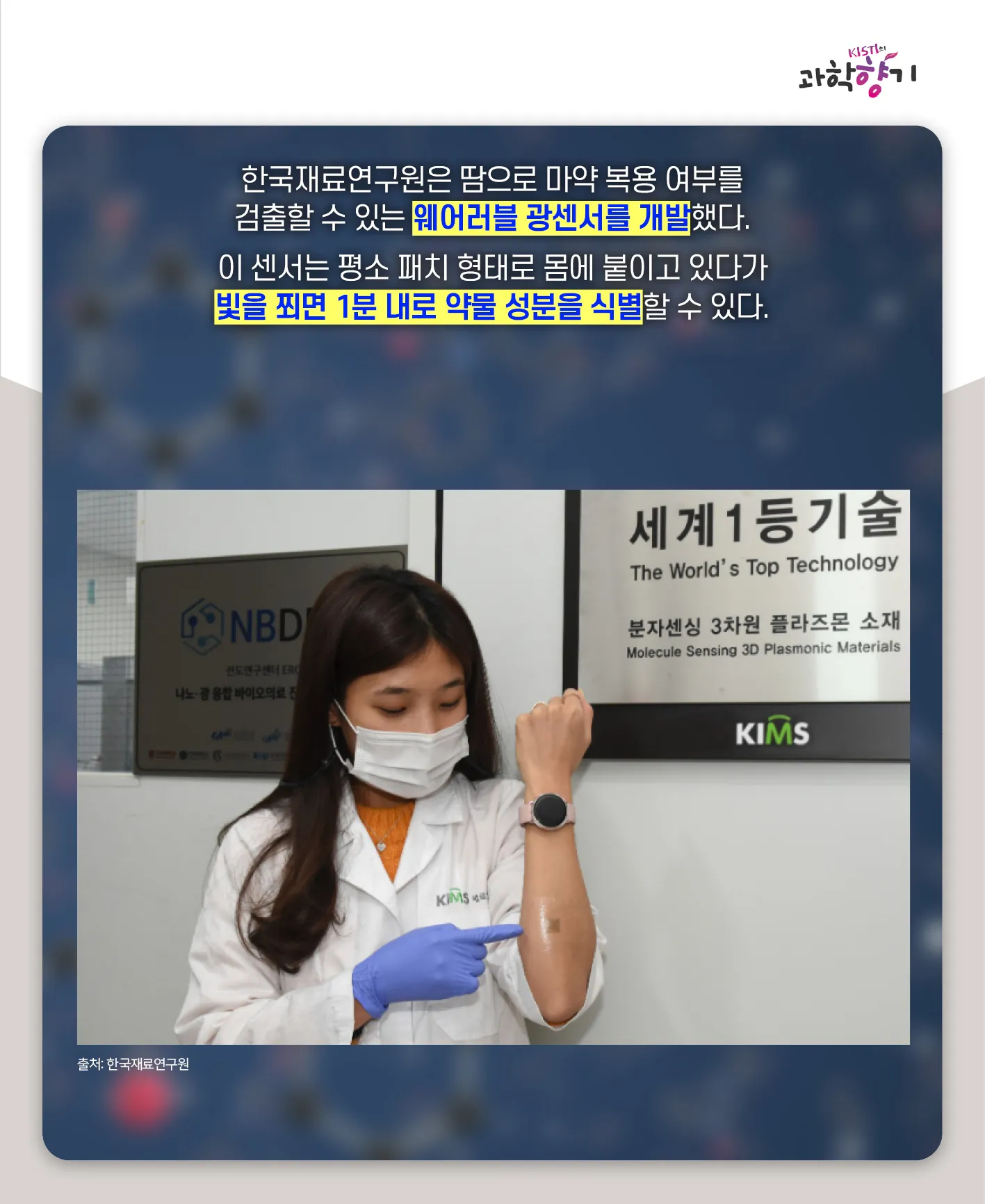 [과학향기 카드뉴스] 스리슬쩍 대한민국 물들이는 마약, 과학기술로 잡는다