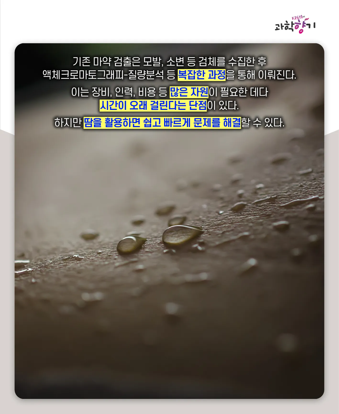 [과학향기 카드뉴스] 스리슬쩍 대한민국 물들이는 마약, 과학기술로 잡는다