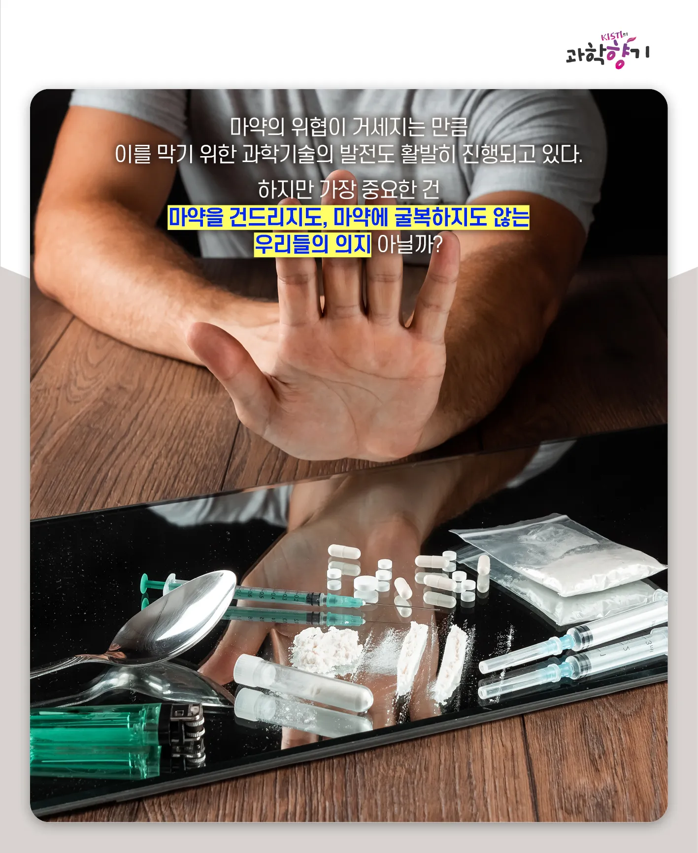 [과학향기 카드뉴스] 스리슬쩍 대한민국 물들이는 마약, 과학기술로 잡는다