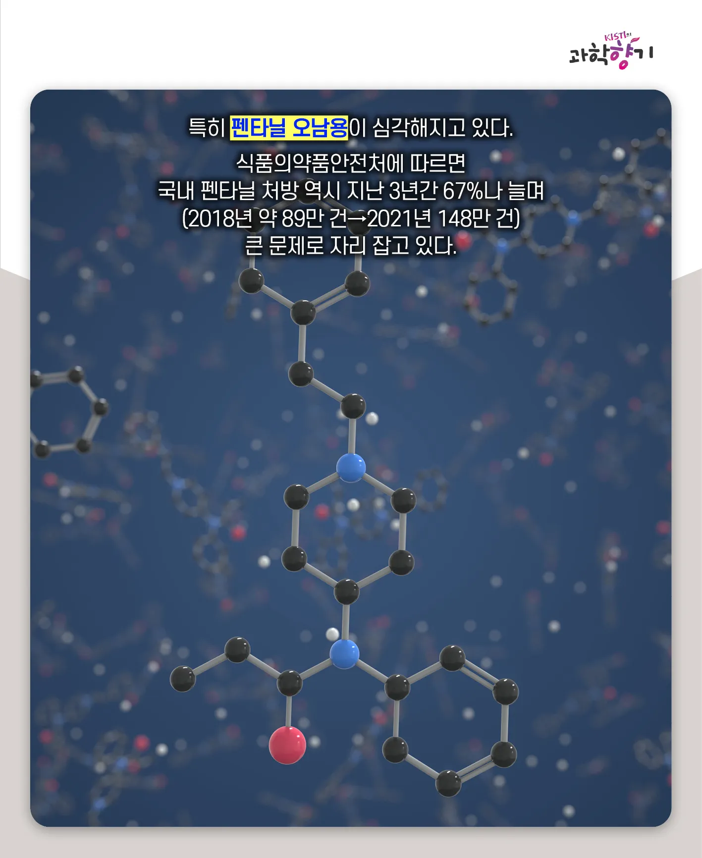 [과학향기 카드뉴스] 스리슬쩍 대한민국 물들이는 마약, 과학기술로 잡는다