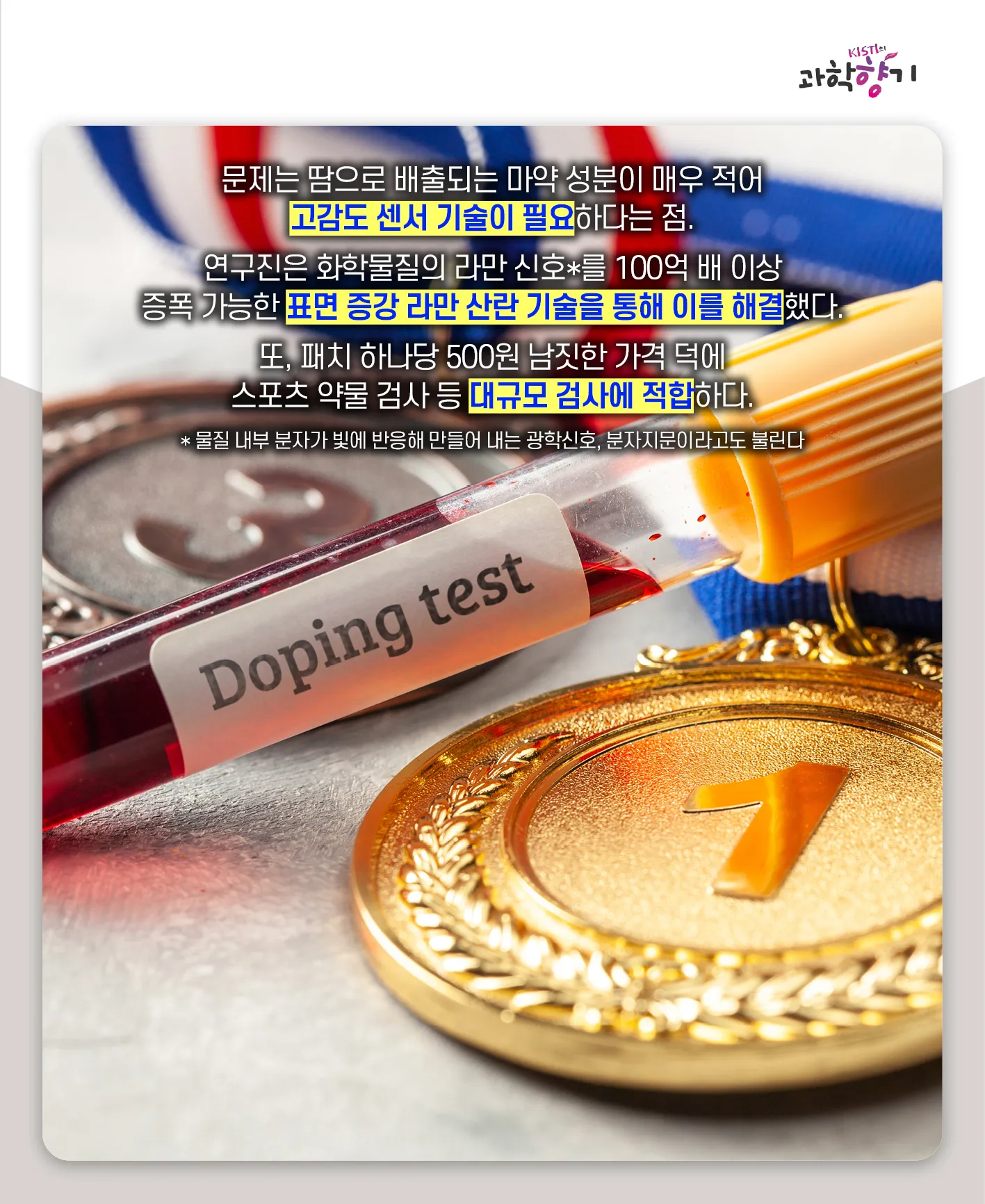 [과학향기 카드뉴스] 스리슬쩍 대한민국 물들이는 마약, 과학기술로 잡는다