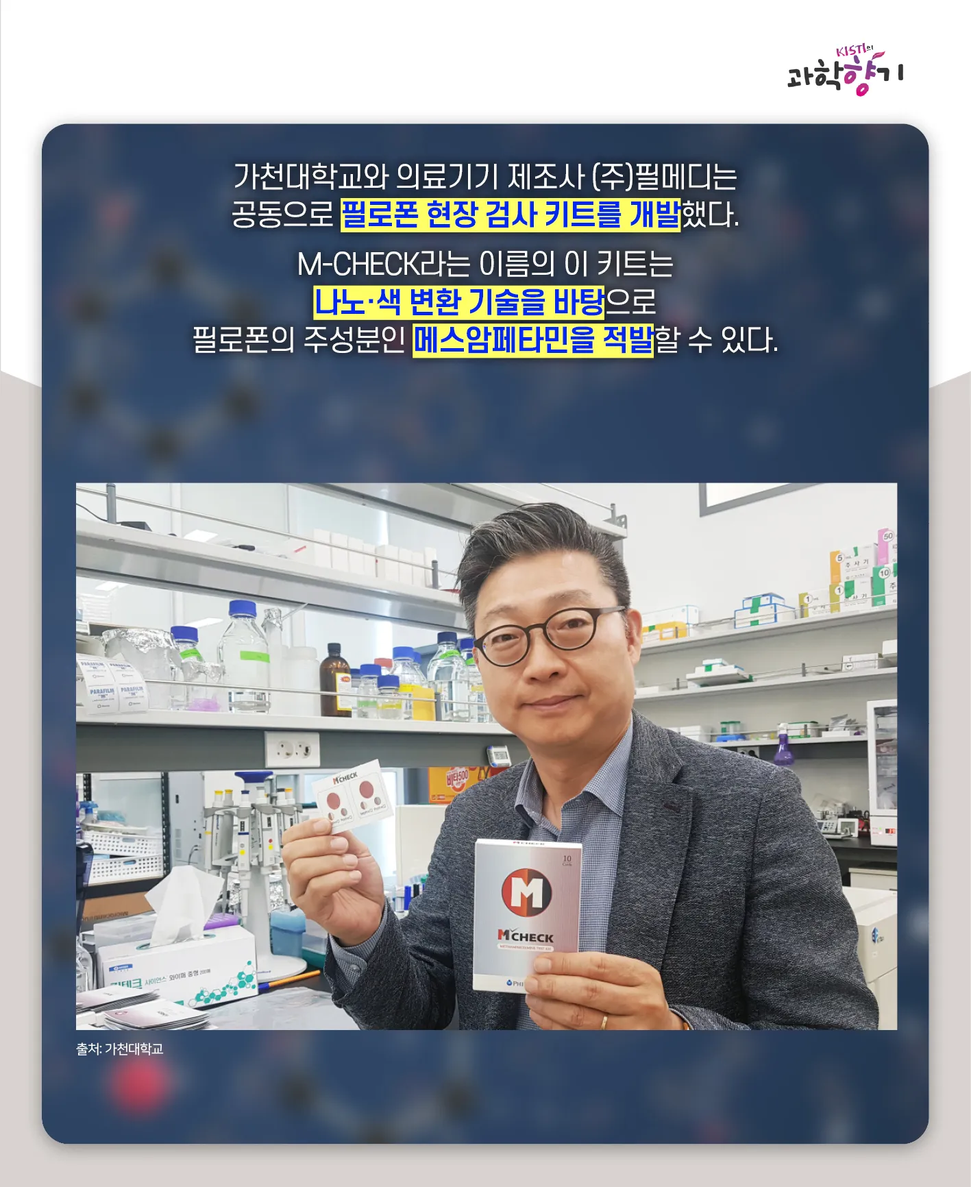 [과학향기 카드뉴스] 스리슬쩍 대한민국 물들이는 마약, 과학기술로 잡는다