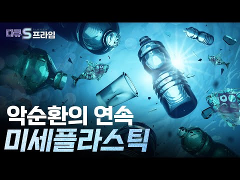 [다큐S프라임 오리지널] 환경의 역습, 미세플라스틱..우리 몸에 쌓일 수 밖에 없는 이유