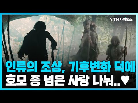 [과학뉴스] 고대 인류, 기후변화 덕분에 종을 넘은 사랑 이뤘다