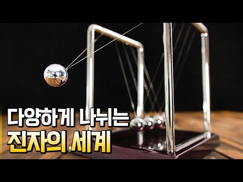 다양하게 나뉘는 진자의 세계