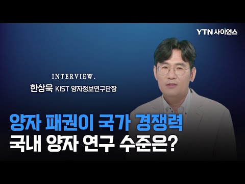 [과학人터뷰] 대한민국의 양자 기술력..현재 수준 연구 과제는?