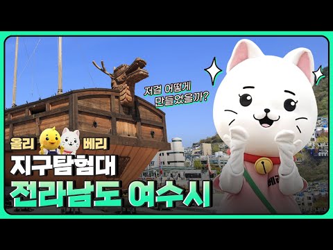 [올리베리 지구탐험대] 전라남도 여수시