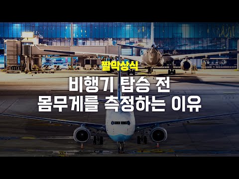 [짤막상식] 비행기 탑승 전 몸무게 측정 그 이유는?