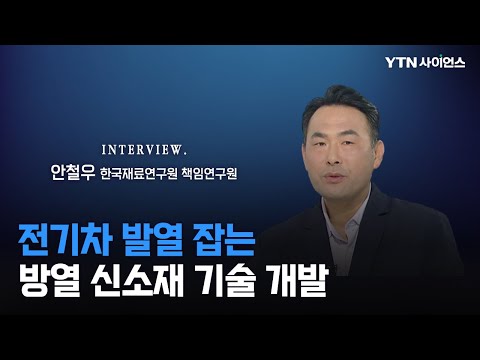 [과학人터뷰] 가격은 유지, 성능은 2배 좋은 발열 잡는 신소재