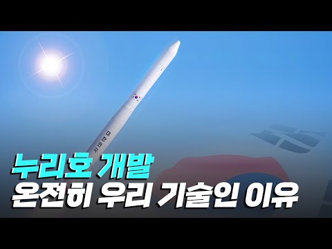 [핫클립] 누리호 - 맨땅에 헤딩하며 스스로 개발한 발사체 기술