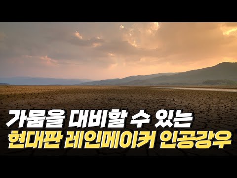 [핫클립] 가뭄을 해갈해 줄 인공강우