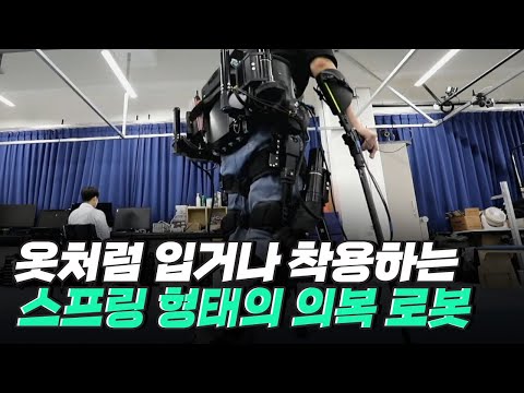 [핫클립] 형상기억합금으로 입는 로봇을 만들다