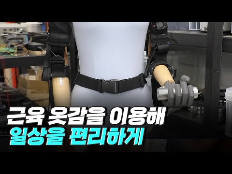 [핫클립] 근육 옷감을 이용한 로봇을 일상에서 이용하기 위해