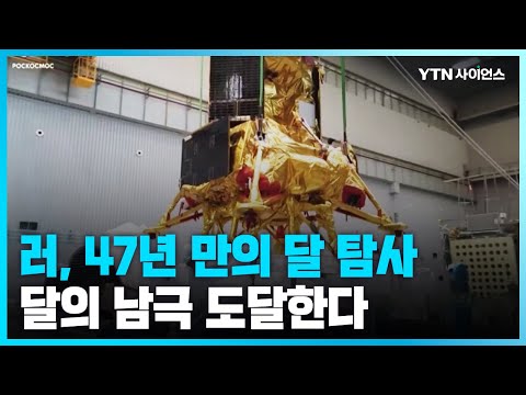 [과학뉴스] 러, 반세기 만에 달 탐사...11일 탐사선 발사 예정