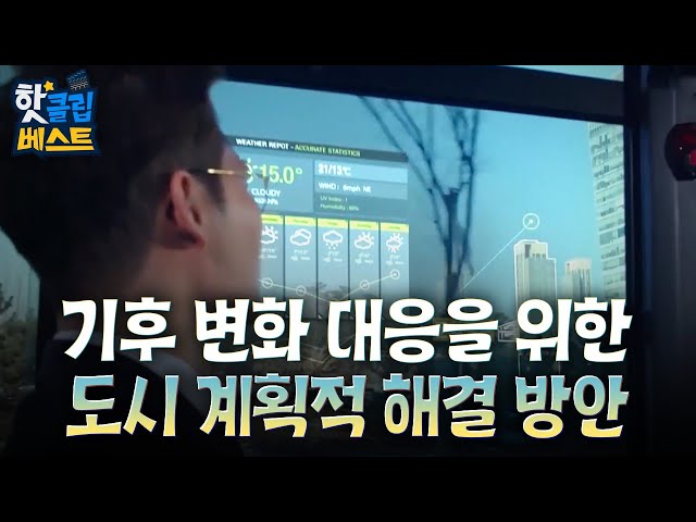 [핫클립 베스트] 기후 변화 대응을 위한 도시 계획적 해결 방안