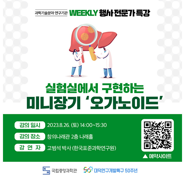 『실험실에서 구현하는 미니장기 오가노이드』