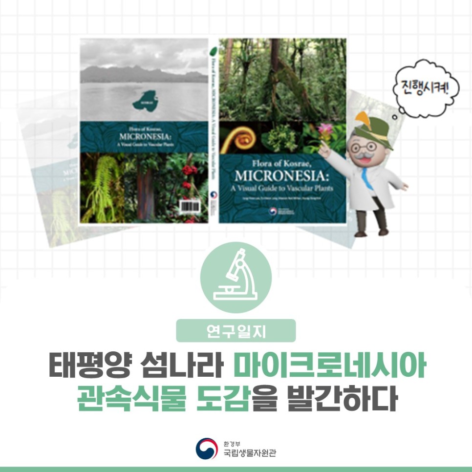 [연구일지] 태평양 섬나라 마이크로네시아 관속식물 도감을 발간하다