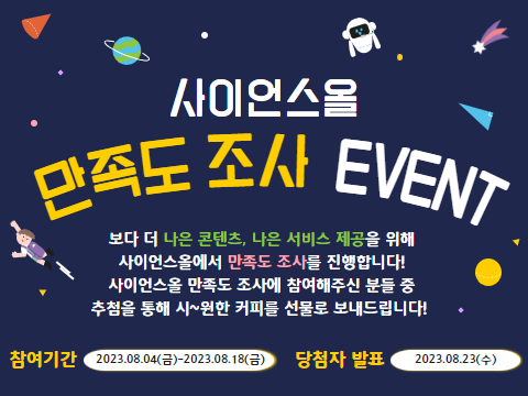 사이언스올 만족도 조사 EVENT