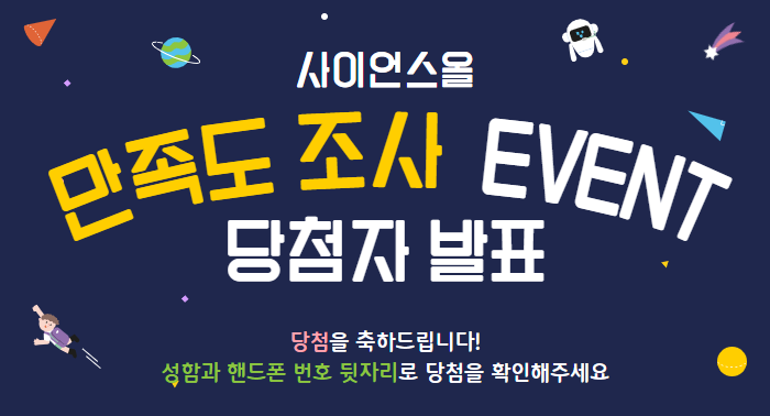 사이언스올 만족도 조사 EVENT 당첨자 발표