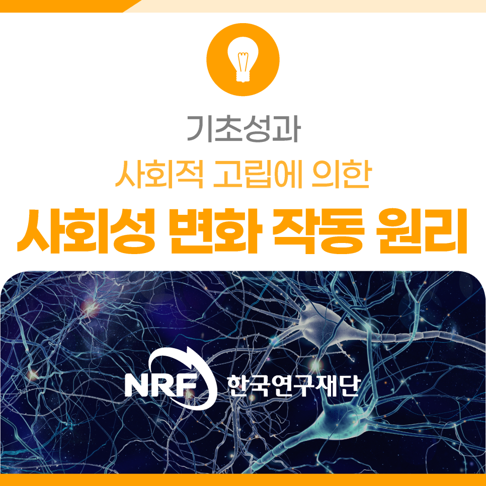 사회적 고립에 의한 사회성 변화 작동 원리 규명