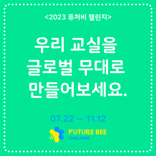 2023 퓨처비 챌린지