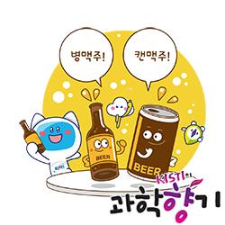 [한여름 밤의 술] 시원한 여름 맥주, 과학 알면 더 맛있다!