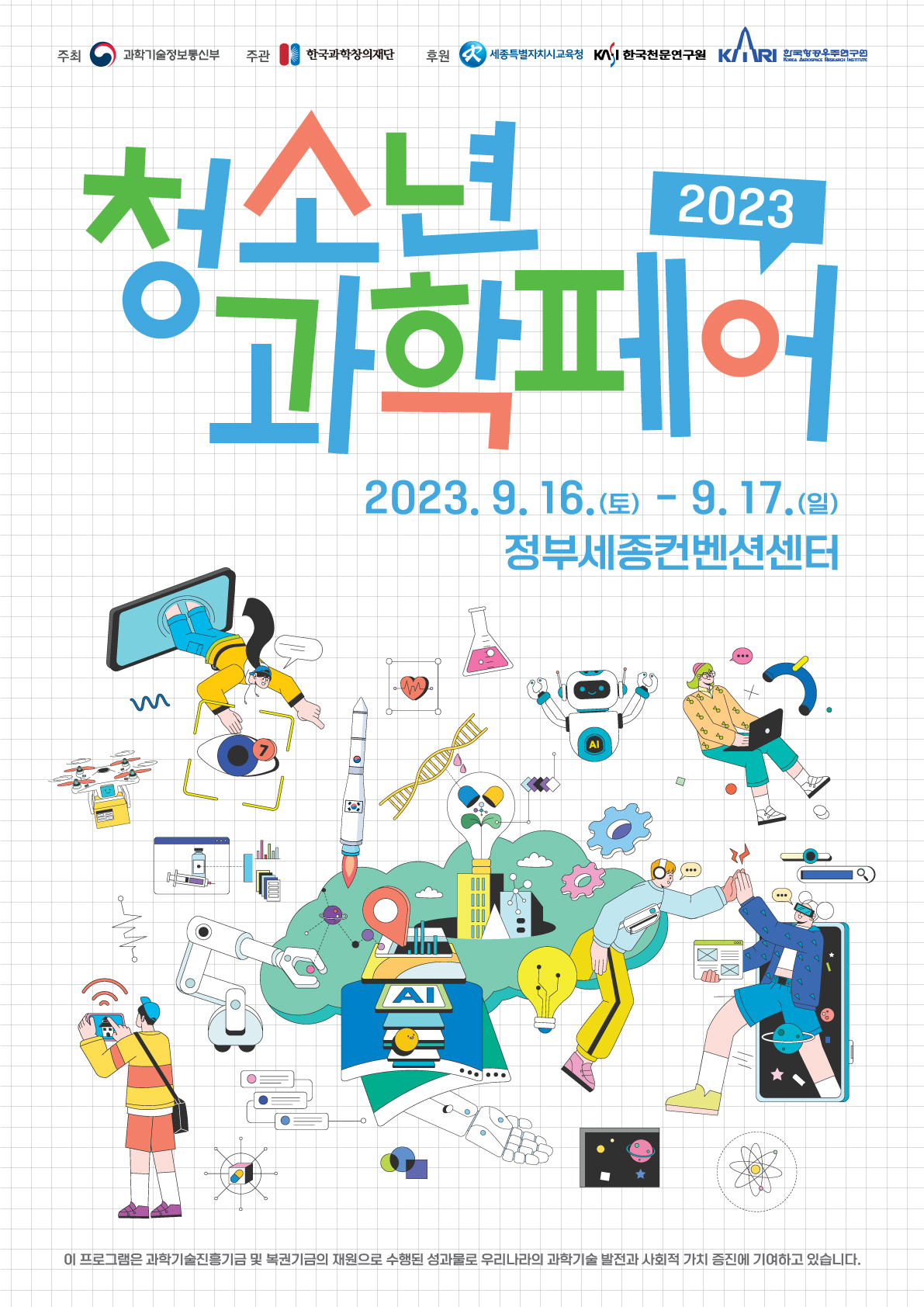 2023 청소년 과학페어