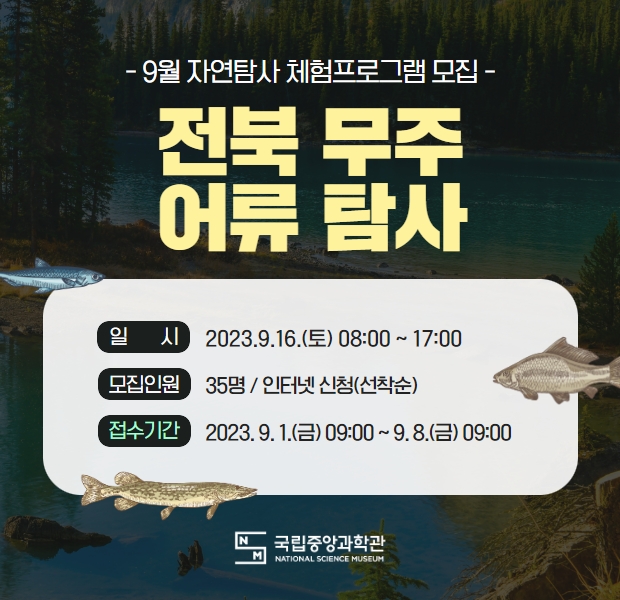 전북 무주 어류 탐사