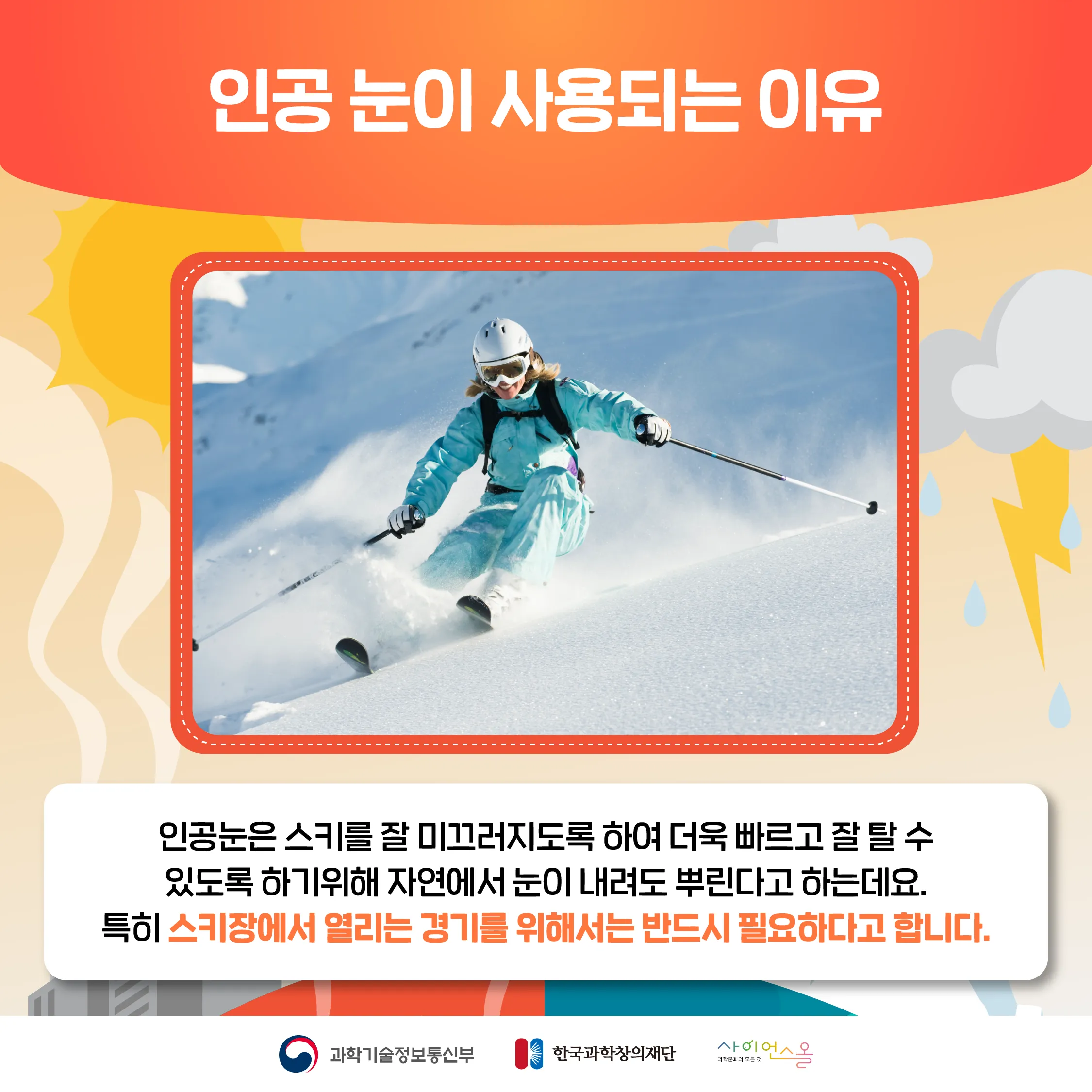 [달콤쌉싸름 과학] 스키장에 수북이 쌓인 '인공눈'도 지구온난화의 원인?