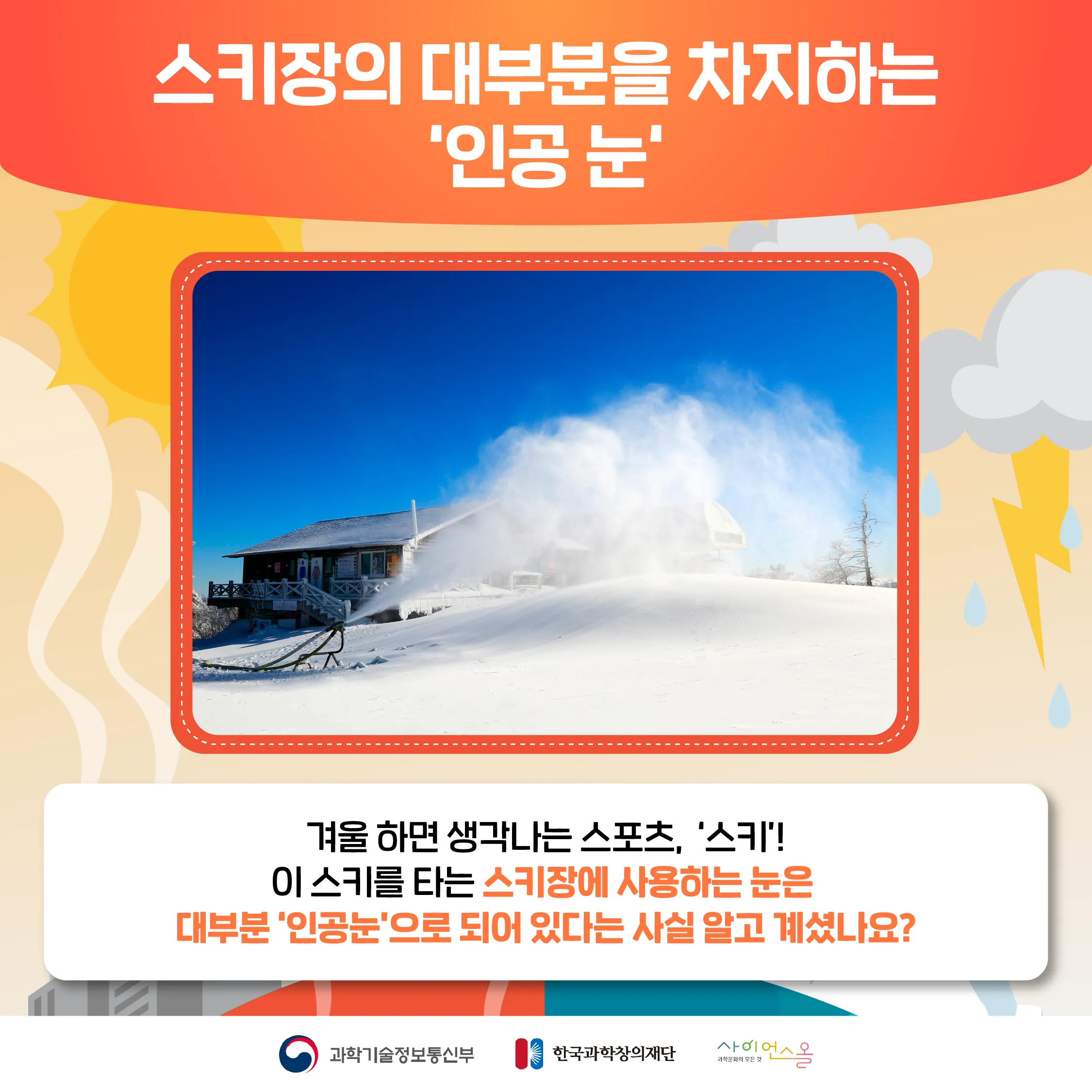 [달콤쌉싸름 과학] 스키장에 수북이 쌓인 '인공눈'도 지구온난화의 원인?