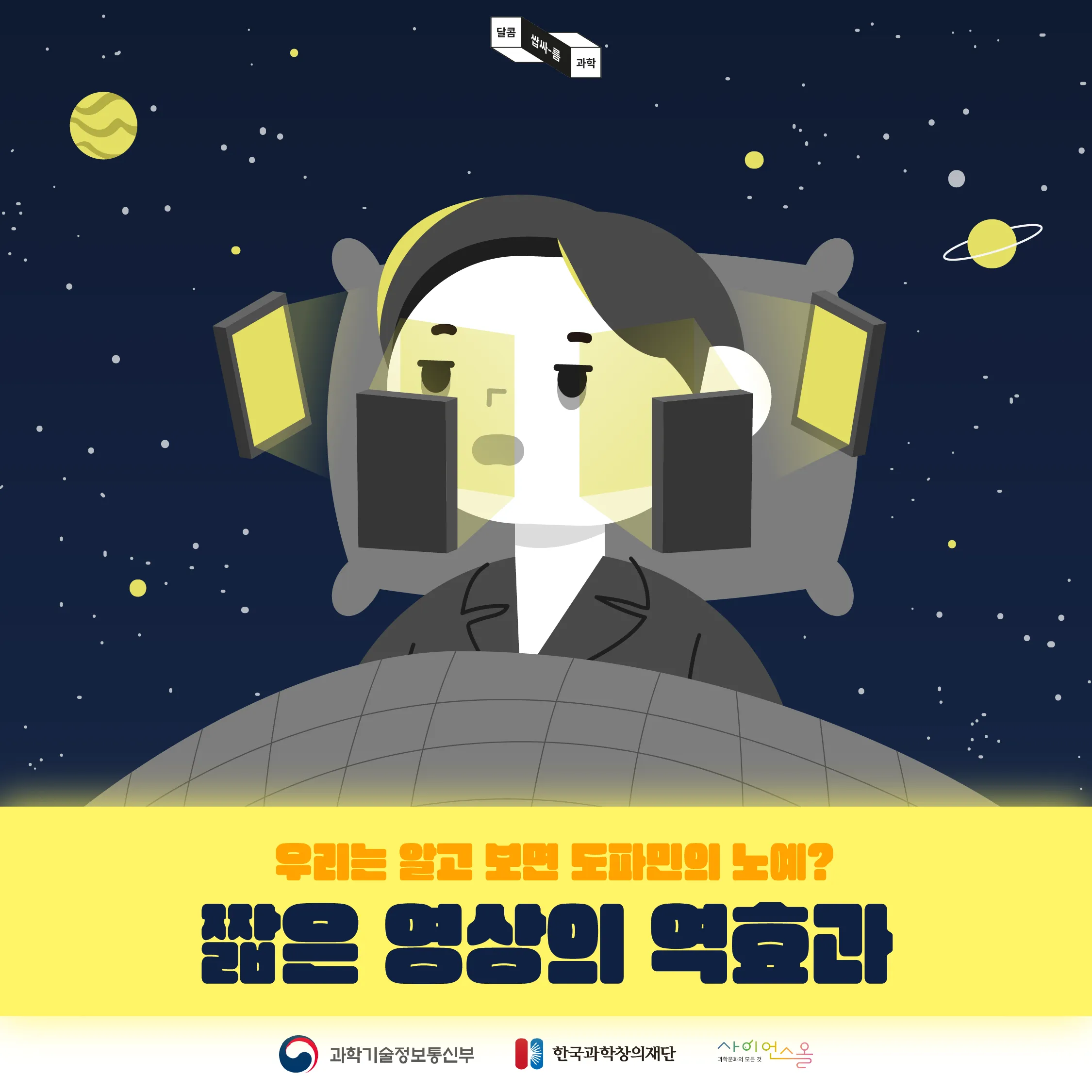 [달콤쌉싸름 과학] 우리는 알고보면 도파민의 노예? 짧은 영상의 역효과